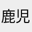 鹿児島2