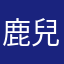 鹿兒熙