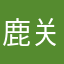 鹿关大王666