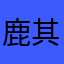 鹿其与林