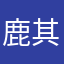 鹿其司