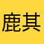 鹿其呀