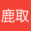 鹿取新谷