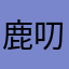 鹿叨叨