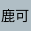 鹿可愛い〜