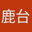 鹿台pro