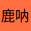 鹿呐呐