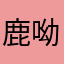 鹿呦呦123456