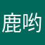 鹿哟哟哟哟