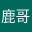 鹿哥好