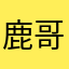鹿哥您开心