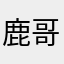 鹿哥的小考拉