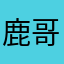 鹿哥顺