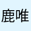 鹿唯联盟秘书长