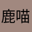 鹿喵