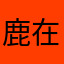 鹿在创建昵称