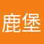 鹿堡堡