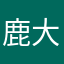 鹿大仏