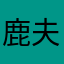 鹿夫人_勋夫人_白夫人