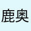 鹿奥FUXK