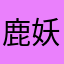 鹿妖杳