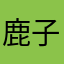 鹿子小姐
