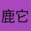 鹿它爹