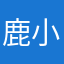 鹿小森