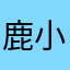 鹿小煒