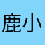 鹿小胖