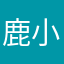 鹿小葵1