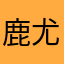 鹿尤233