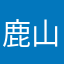 鹿山鹿男