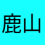 鹿山220