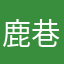 鹿巷友人123