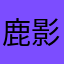 鹿影