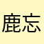 鹿忘了青林