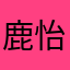 鹿怡Lotus