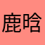 鹿晗和胖迪