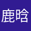 鹿晗好厉害