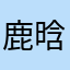 鹿晗联合
