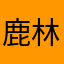 鹿林溪