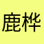 鹿桦桦