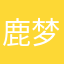 鹿梦恬