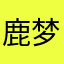 鹿梦茹