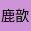 鹿歆