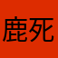 鹿死谁手老婆跑