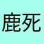 鹿死谁手背景