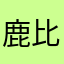 鹿比非常懒