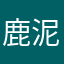 鹿泥马学法语